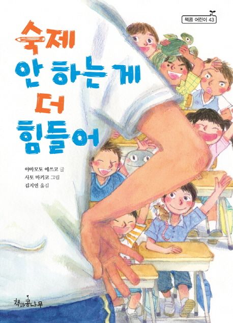 숙제 안 하는 게 더 힘들어 | 야마모토 에쓰코 - 교보문고