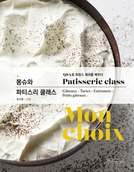 『몽슈와 파티스리 클래스』 요리 분야 17위, 책 추천