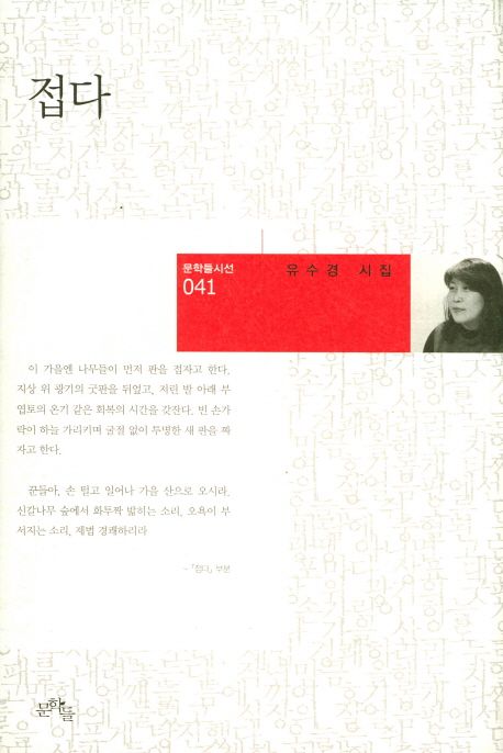 접다 | 유수경 - 교보문고