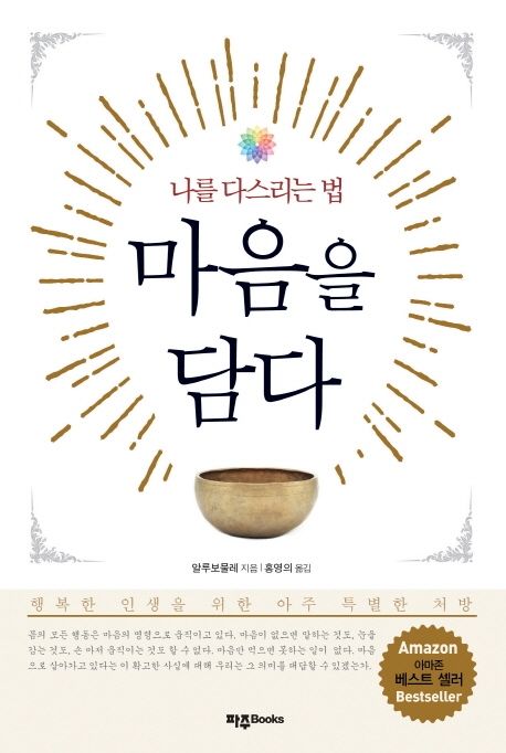 마음을 담다 | 알루보물레 스마나사라 - 교보문고