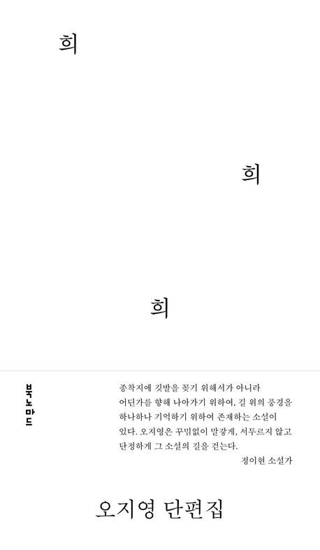 희 희 희