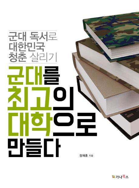 군대를최고의대학으로만들다