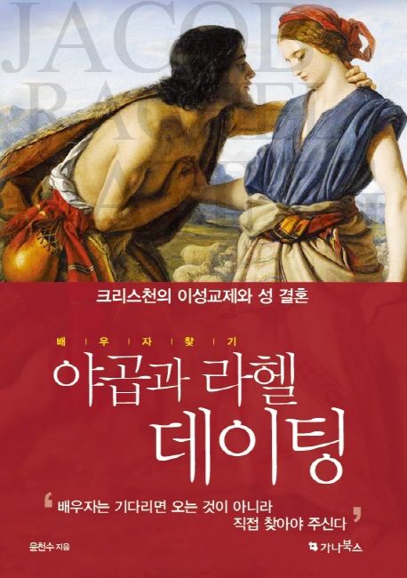 야곱과 라헬 데이팅 | 윤천수 - 교보문고