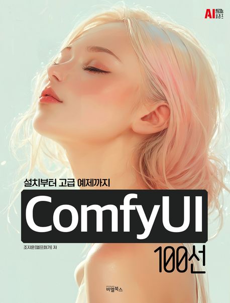 『ComfyUI 100선』, 컴퓨터/IT 분야 100위 선정작과 함께하는 책 추천 탐험기