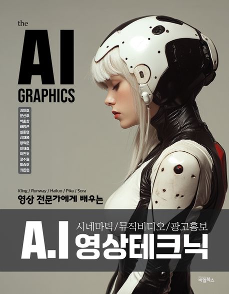 『the AI GRAPHICS : A.I 영상 테크닉』, 컴퓨터/IT 분야 76위, 책 추천!