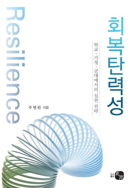 회복탄력성 | 추병완 - 교보문고