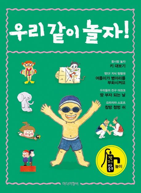 우리 같이 놀자! | 윤석중 - 교보문고