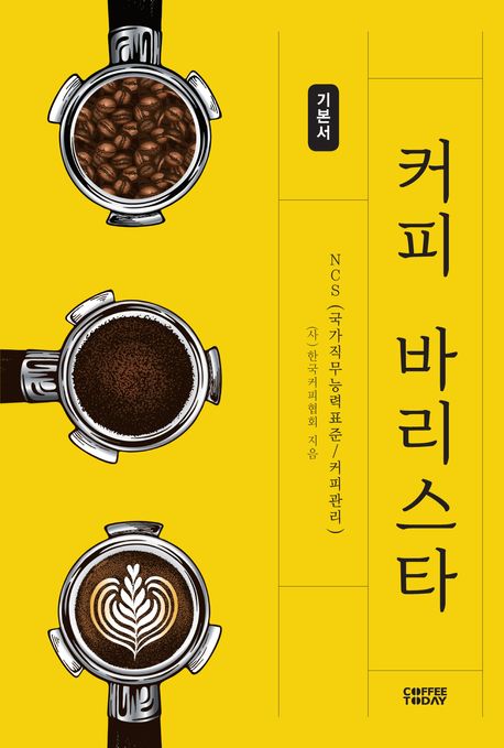 『커피 바리스타 기본서』, 요리 분야 85위, 책 추천! 커피의 세계를 이해하는 지침서