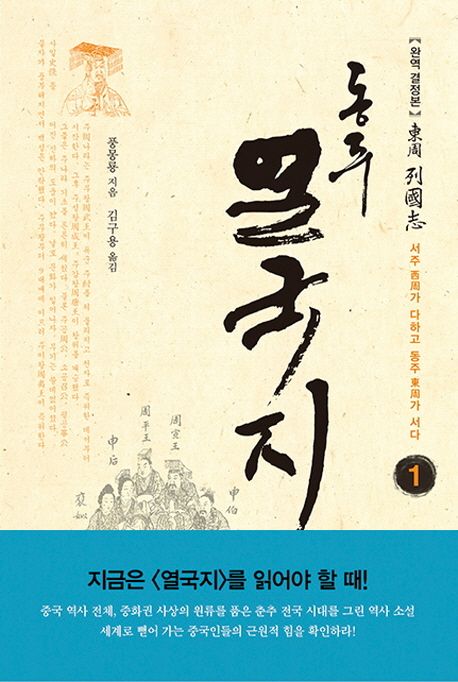 동주 열국지 1: 서주가 다하고 동주가 서다 - 교보문고