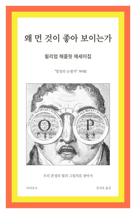 왜 먼 것이 좋아 보이는가