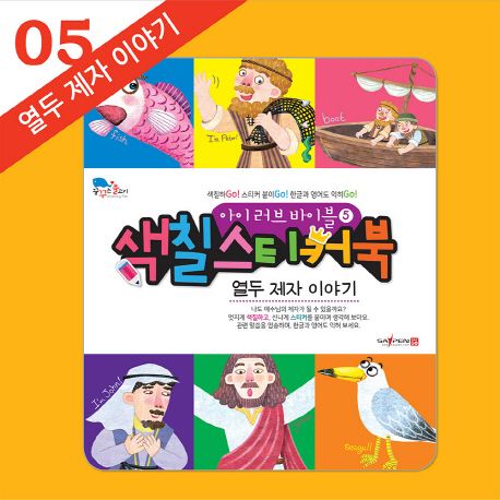 색칠스티커북5-열두제자이야기