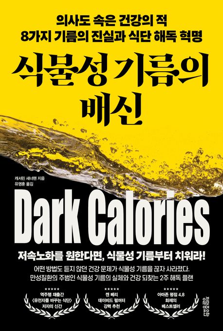 『식물성 기름의 배신』, 건강 분야 42위 – 꼭 읽어야 할 책 추천!