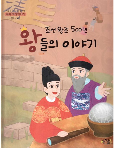 조선왕조 500년 왕들의 이야기: 인조 효종 | 신현경 - 교보문고