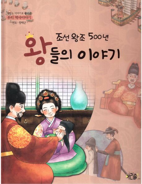 조선왕조 500년 왕들의 이야기: 선조 광해군 | 신현경 - 교보문고