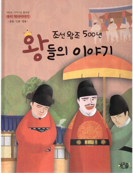 조선왕조 500년 왕들의 이야기: 중종 인종 명종 | 신현경 - 교보문고