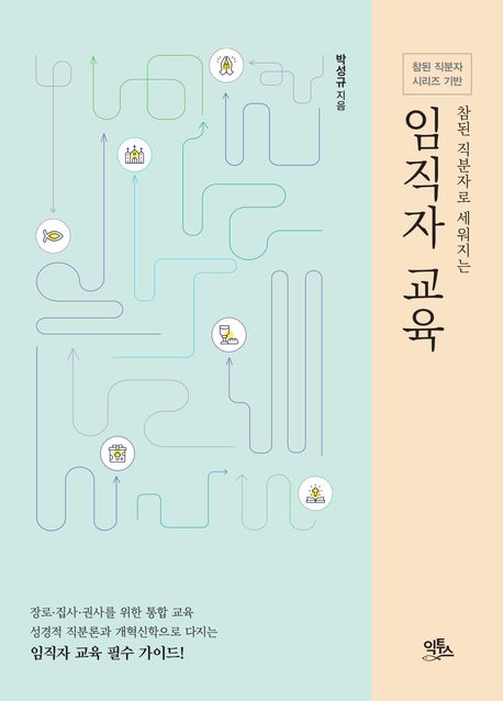 임직자교육(참된직분자로세워지는)