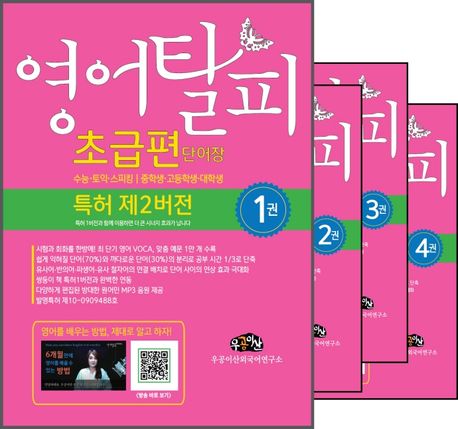 영어탈피 초급편 단어장 특허 제2버전 | 우공이산외국어연구소 - 교보문고