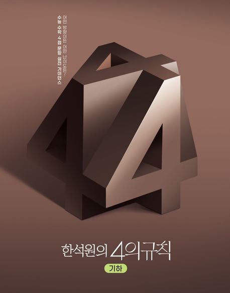 한석원의 4의규칙 기하(2025)(2026 수능대비) 표지