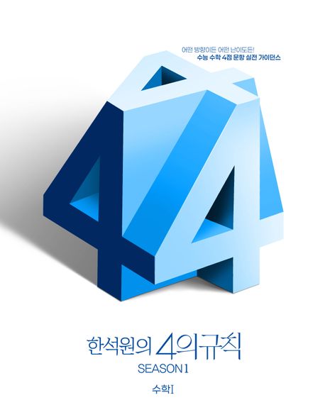 한석원의 4의규칙 Season1 수학1(2025)(2026 수능대비) 표지