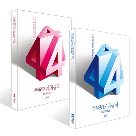한석원의 4의규칙 Season1 수학1, 수학2 세트(2025)(2026 수능대비) 표지