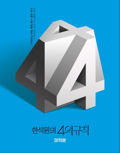 한석원의 4의규칙 미적분(2025)(2026 수능대비) 표지