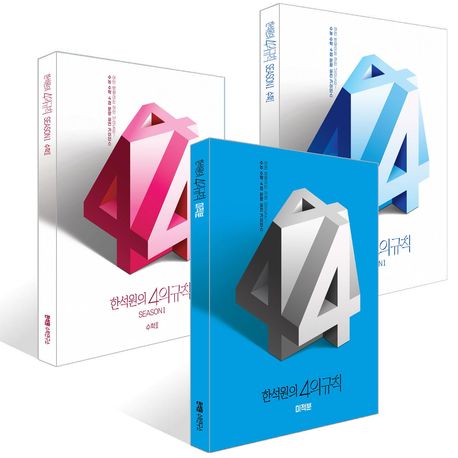 한석원의 4의규칙 Season1 수학1, 수학2,  미적분 세트(2025)(2026 수능대비) 표지