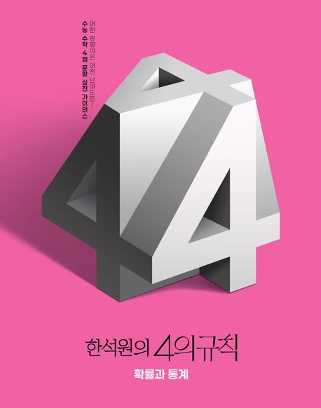 한석원의 4의규칙 확률과 통계(2025)(2026 수능대비) 표지