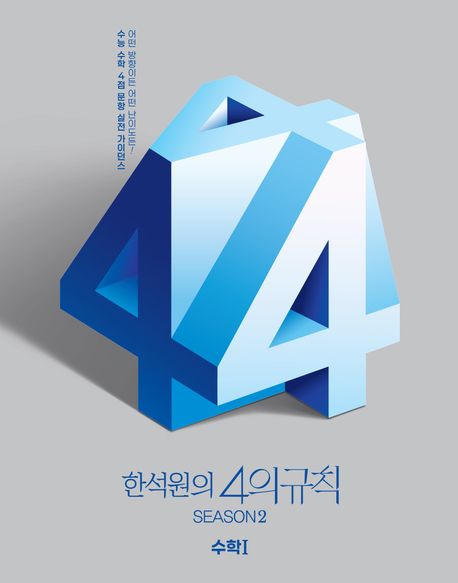 한석원의 4의규칙 Season2 수학1(2025)(2026 수능대비) 표지
