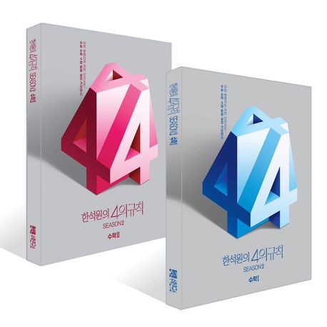 한석원의 4의규칙 Season2 수학1, 수학2 세트(2025)(2026 수능대비) 표지