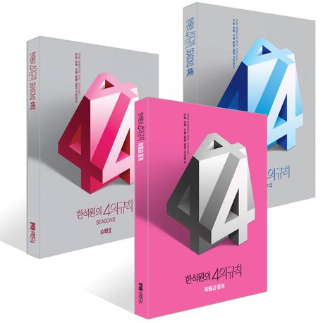 한석원의 4의규칙 Season2 수학1, 수학2 + 확률과 통계 세트(2025)(2026 수능대비) 표지