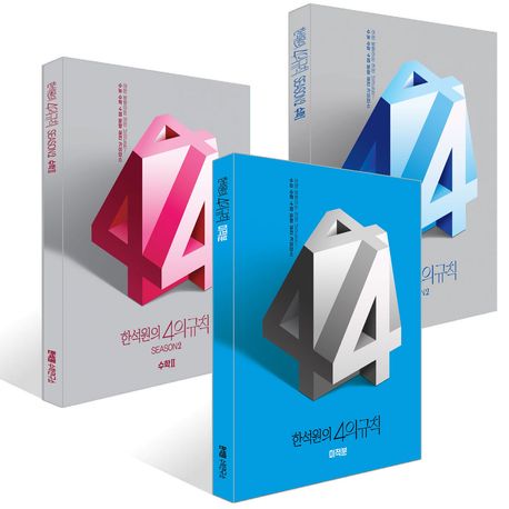 한석원의 4의규칙 Season2 수학1, 수학2 + 미적분 세트(2025)(2026 수능대비) 표지
