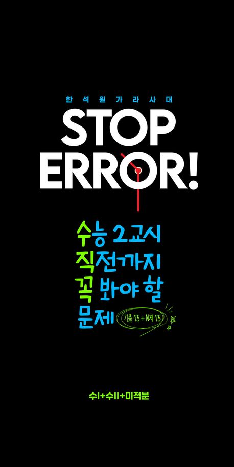 Stop Error! 수1+수2+미적분(2025)(2026 수능대비) 표지