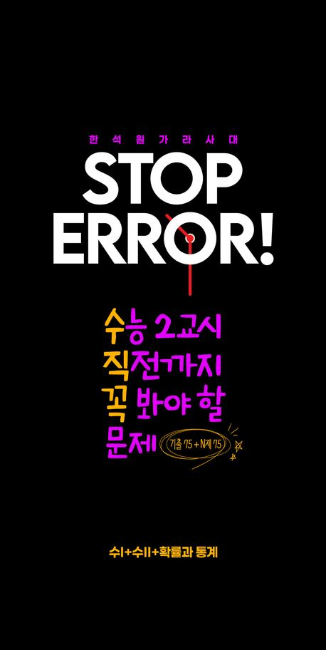 STOP ERROR! 수1+수2+확률과 통계(2025)(2026 수능대비) 표지