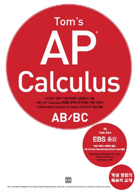 Tom's AP Calculus AB/BC | 안철홍 - 교보문고