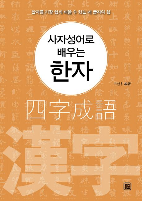 사자성어로 배우는 한자 | 이선우 - 교보문고