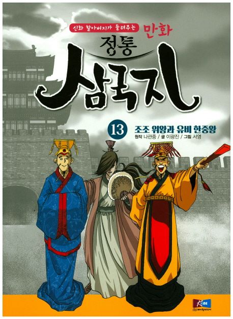 만화 정통 삼국지 13: 조조 위왕과 유비 한중왕 | 이광진 - 교보문고
