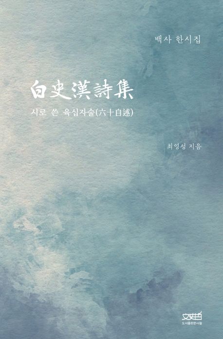 백사 한시집 | 최영성 - 교보문고