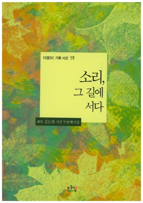 소리, 그 길에 서다 | 김도희 - 교보문고