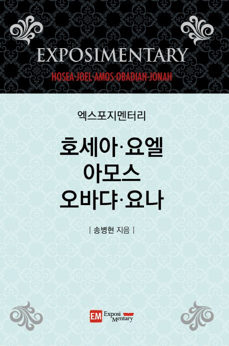 엑스포지멘터리-호세아,요엘,아모스,오바댜,요나++
