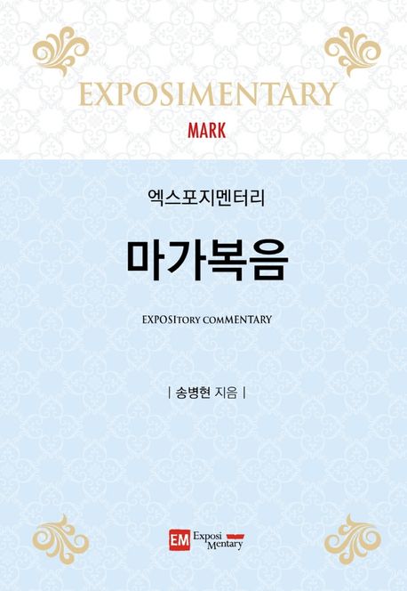 엑스포지멘터리-마가복음