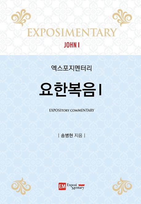엑스포지멘터리-요한복음1