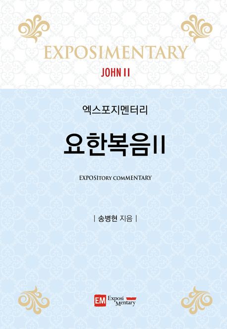 엑스포지멘터리-요한복음2