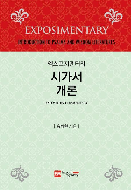 엑스포지멘터리-시가서개론(개정판)
