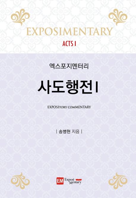 엑스포지멘터리-사도행전1
