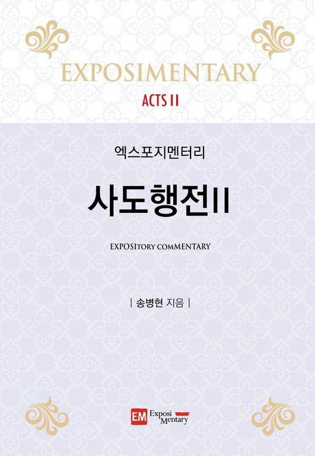 엑스포지멘터리-사도행전2