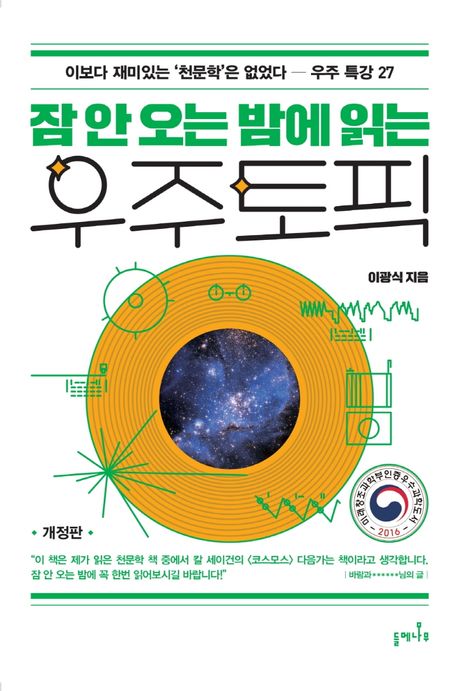 (잠 안 오는 밤에 읽는)우주 토픽