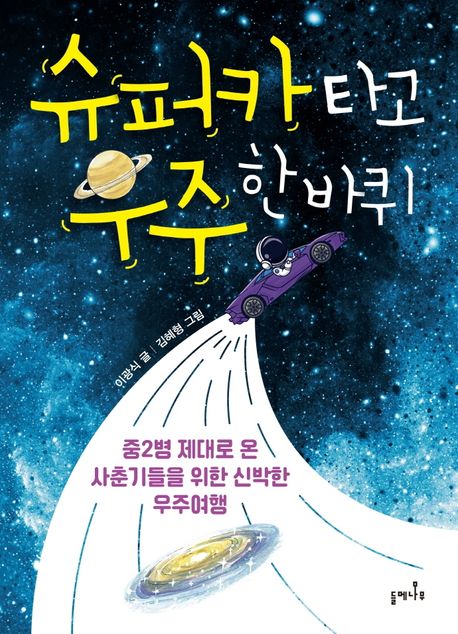 슈퍼카 타고 우주 한바퀴