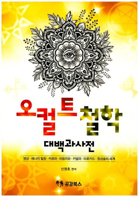 오컬트 철학 대백과사전 | 신영호 - 교보문고