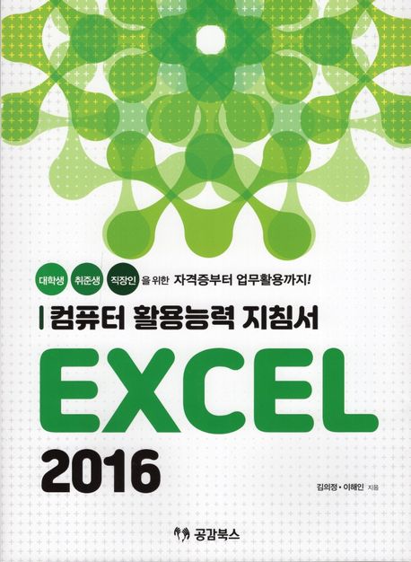 컴퓨터활용능력지침서EXCEL2016