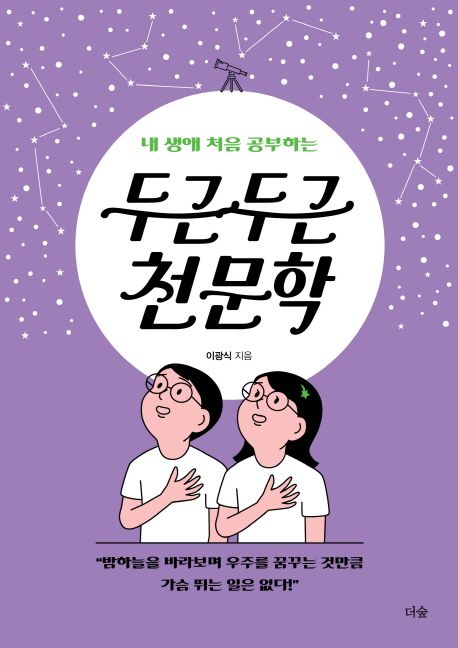 (내 생애 처음 공부하는)두근두근 천문학